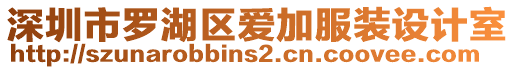 深圳市罗湖区爱加服装设计室