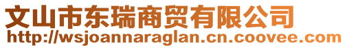 文山市東瑞商貿(mào)有限公司