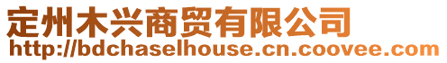 定州木興商貿(mào)有限公司