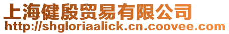 上海健殷貿(mào)易有限公司