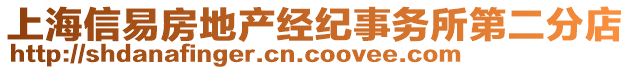 上海信易房地产经纪事务所第二分店