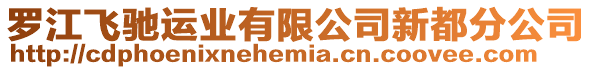 羅江飛馳運業(yè)有限公司新都分公司