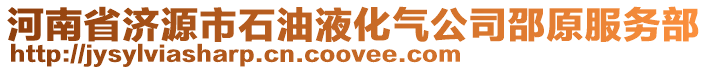 河南省济源市石油液化气公司邵原服务部