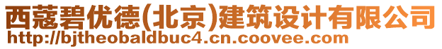 西蔻碧優(yōu)德(北京)建筑設(shè)計(jì)有限公司