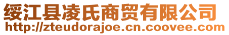 綏江縣凌氏商貿(mào)有限公司