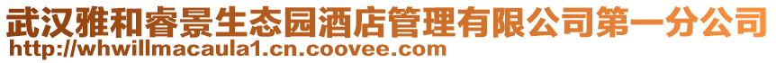 武漢雅和睿景生態(tài)園酒店管理有限公司第一分公司