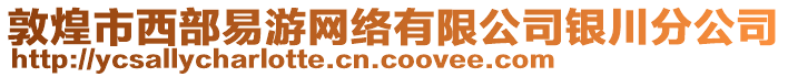 敦煌市西部易游网络有限公司银川分公司