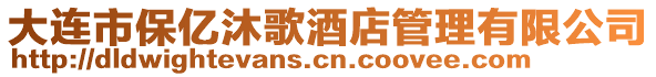 大連市保億沐歌酒店管理有限公司