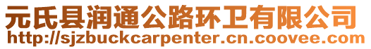 元氏縣潤通公路環(huán)衛(wèi)有限公司