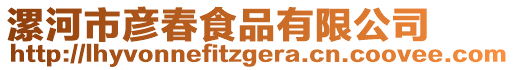 漯河市彥春食品有限公司