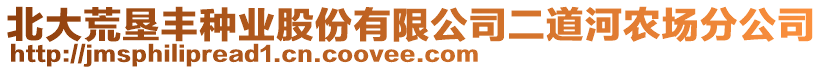 北大荒墾豐種業股份有限公司二道河農場分公司