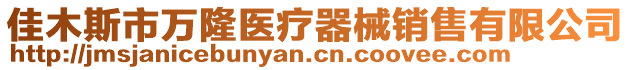 佳木斯市万隆医疗器械销售有限公司