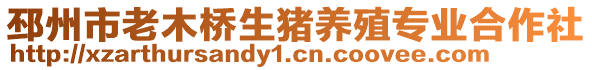 邳州市老木橋生豬養(yǎng)殖專業(yè)合作社