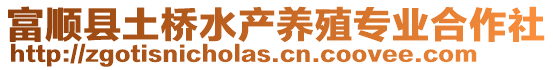 富順縣土橋水產(chǎn)養(yǎng)殖專業(yè)合作社