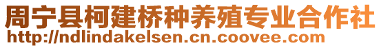 周寧縣柯建橋種養(yǎng)殖專業(yè)合作社