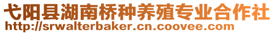 弋陽縣湖南橋種養(yǎng)殖專業(yè)合作社