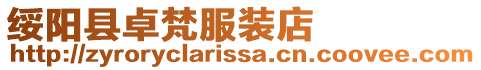 綏陽縣卓梵服裝店