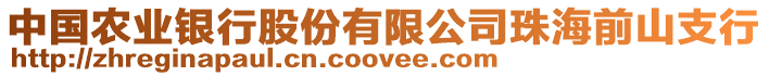 中國農(nóng)業(yè)銀行股份有限公司珠海前山支行