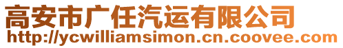 高安市廣任汽運有限公司