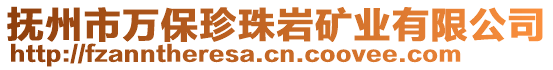 抚州市万保珍珠岩矿业有限公司