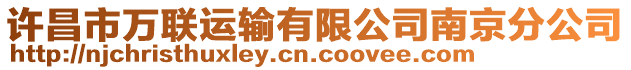 許昌市萬(wàn)聯(lián)運(yùn)輸有限公司南京分公司