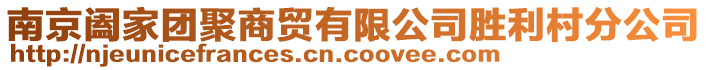 南京闔家團(tuán)聚商貿(mào)有限公司勝利村分公司