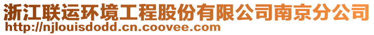 浙江聯(lián)運環(huán)境工程股份有限公司南京分公司