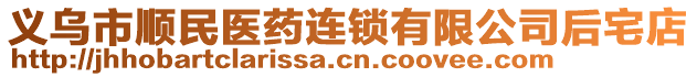 義烏市順民醫(yī)藥連鎖有限公司后宅店