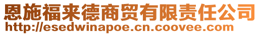 恩施福來德商貿(mào)有限責(zé)任公司