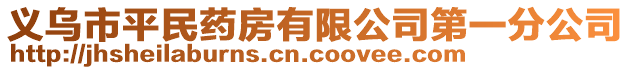 義烏市平民藥房有限公司第一分公司