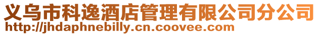 義烏市科逸酒店管理有限公司分公司