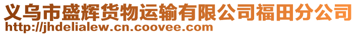 義烏市盛輝貨物運(yùn)輸有限公司福田分公司