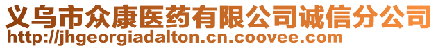 義烏市眾康醫(yī)藥有限公司誠信分公司