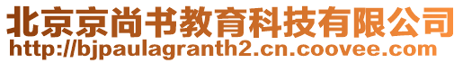 北京京尚書(shū)教育科技有限公司