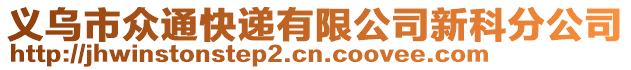 義烏市眾通快遞有限公司新科分公司