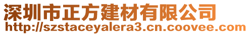 深圳市正方建材有限公司