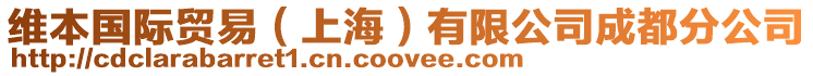 維本國(guó)際貿(mào)易（上海）有限公司成都分公司