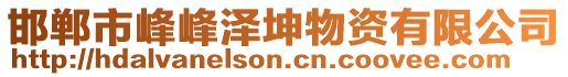 邯鄲市峰峰澤坤物資有限公司