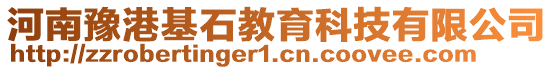 河南豫港基石教育科技有限公司