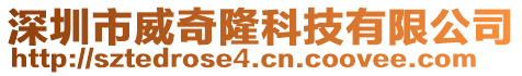 深圳市威奇隆科技有限公司