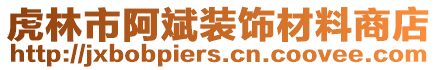 虎林市阿斌裝飾材料商店