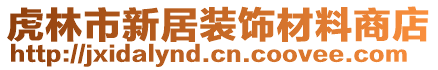 虎林市新居裝飾材料商店