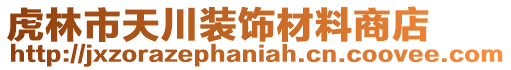 虎林市天川裝飾材料商店