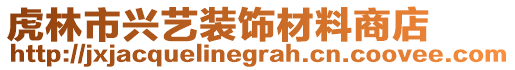 虎林市興藝裝飾材料商店