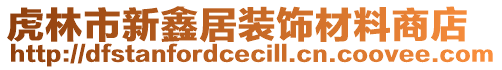 虎林市新鑫居裝飾材料商店