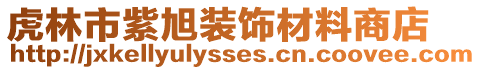 虎林市紫旭裝飾材料商店