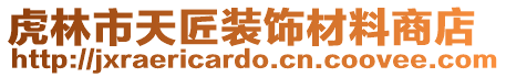 虎林市天匠裝飾材料商店