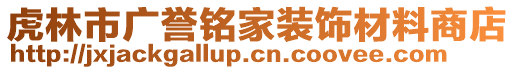 虎林市廣譽(yù)銘家裝飾材料商店