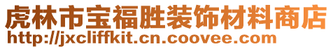 虎林市寶福勝裝飾材料商店