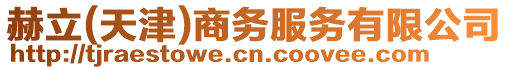 赫立(天津)商務(wù)服務(wù)有限公司